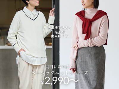 【N 】洗濯機で洗えて、毛玉が出来にくい。冬の毎日に寄り添う「ベーシックニットシリーズ」が2,990円（税込）から新登場