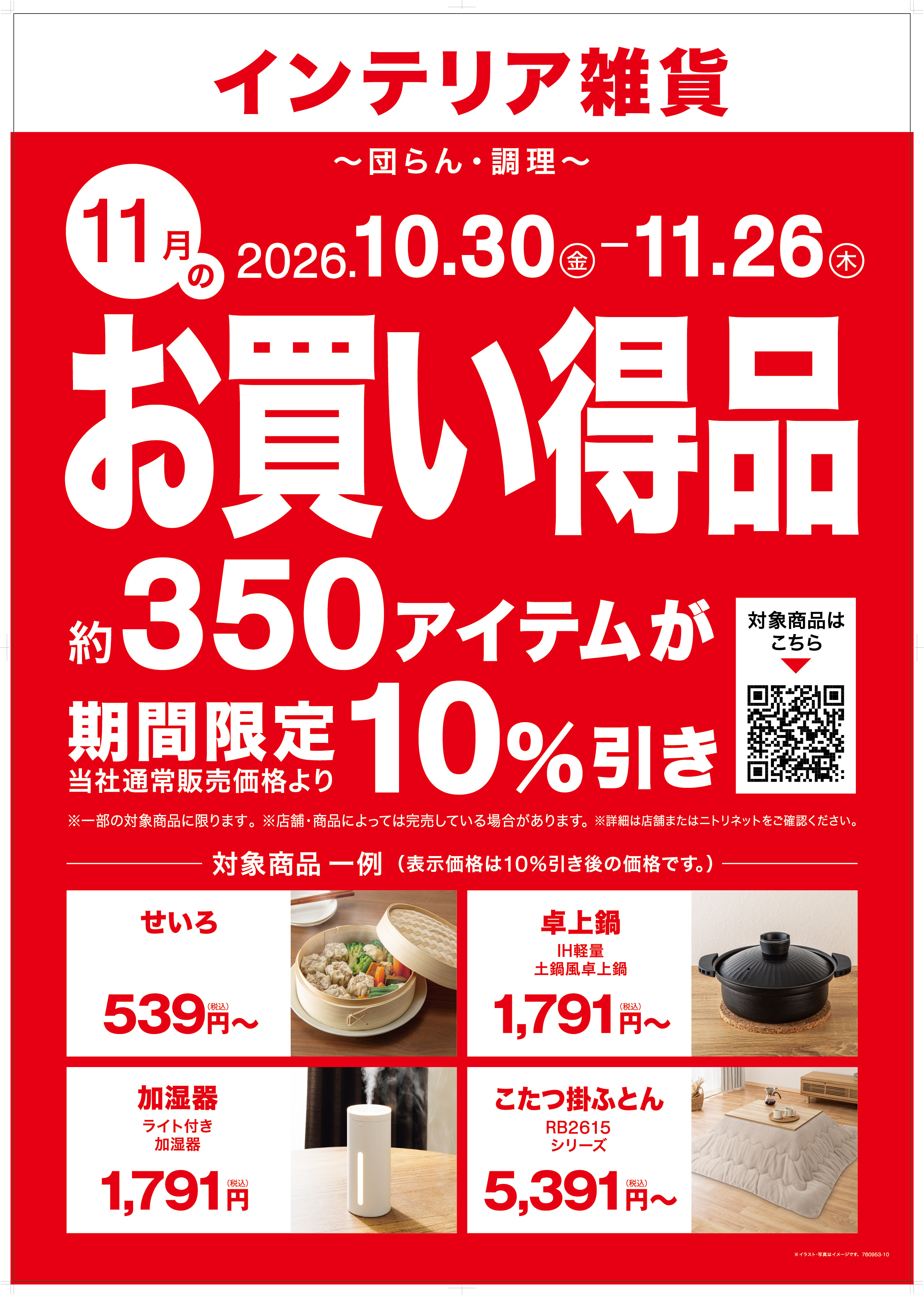 【ニトリ】11月の月替わりセールは「団らん・あったか調理」がテーマ。シリーズ累計250万枚の「Nウォームこたつ掛け布団」など、約350アイテムを期間限定10％OFF