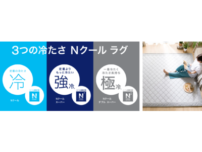 【ニトリ】ついに登場！ Nクールラグに一番冷たく、冷たさ長持ち『Nクール ダブルスーパーシリーズ』を追加