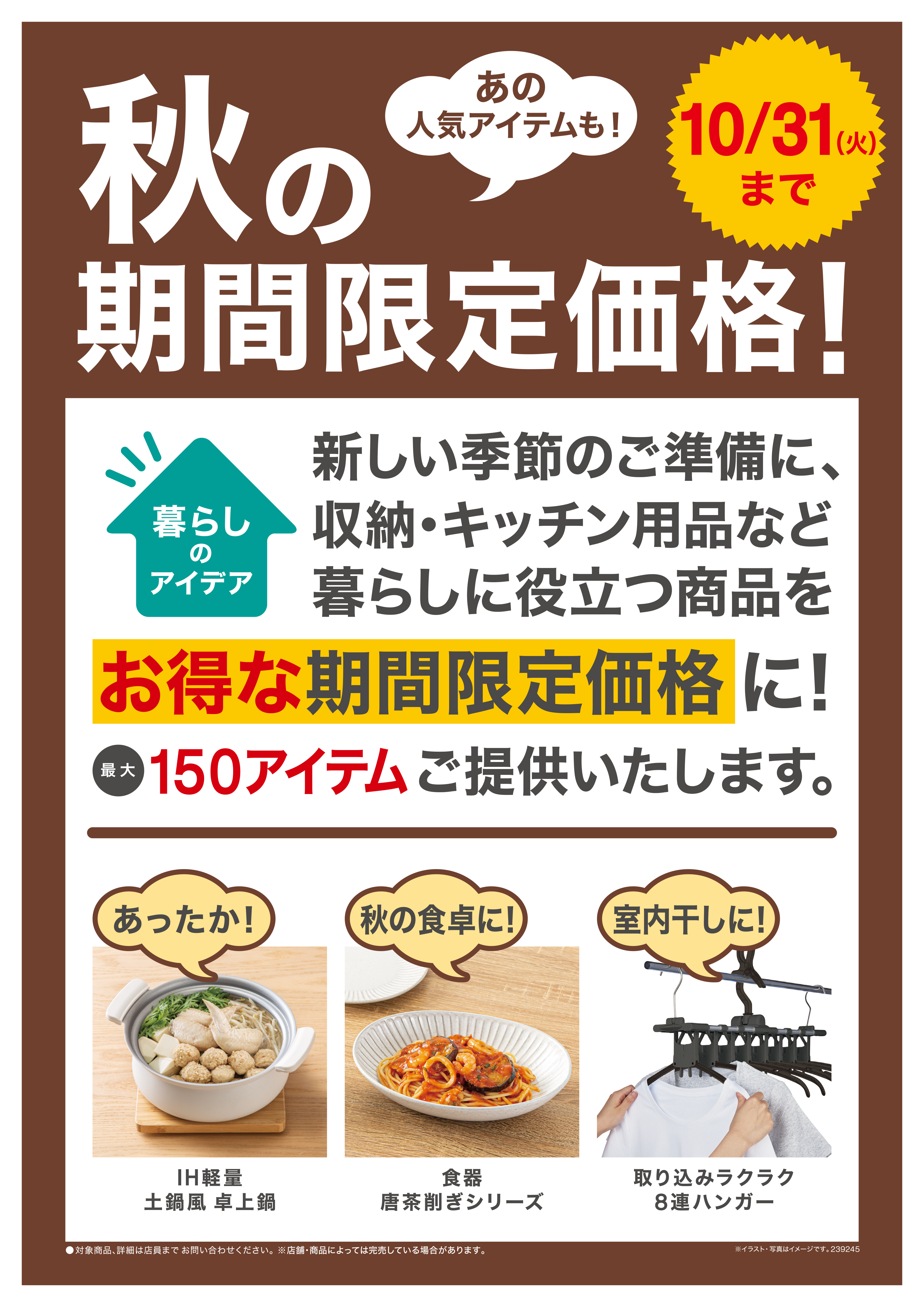 【ニトリ】新しい季節を快適に迎えよう！お得な「秋の期間限定価格」9月29日（金）よりスタート！