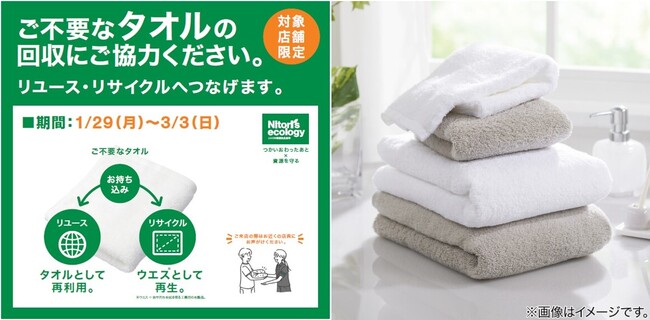 ニトリ初！一部店舗でタオルのリサイクル回収を実施中。3月3日までの期間限定。