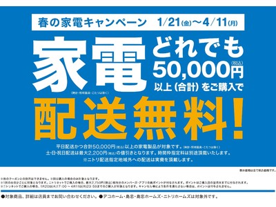 家電どれでも税込み50,000円以上ご購入で配送料無料！キャンペーン開催