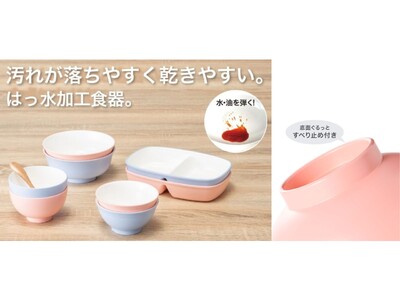 汚れが落ちやすく乾きやすい、子供用撥水加工食器に春らしい新カラーが登場！