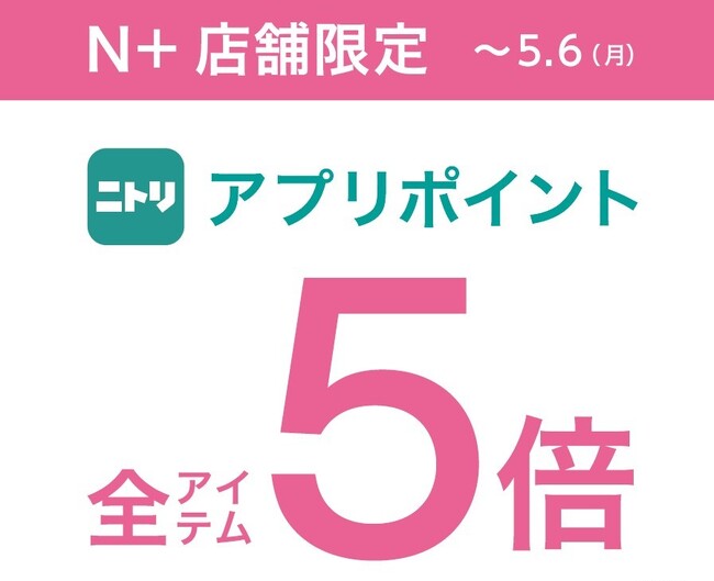 【ニトリのアパレルブランドＮ+】すべてのN+全国41店舗にて、ニトリアプリ会員へ向けたポイントキャンペーンを開催！