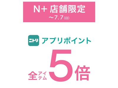 【ニトリのアパレルブランドＮ 】ニトリアプリポイント５倍キャンペーンをＮ の全店、全国42店舗にて開催！