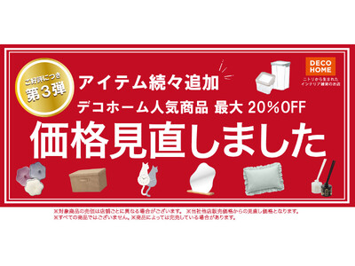 【ニトリ デコホーム】ご好評につき価格見直し第3弾！日々の暮らしを彩る人気の264アイテム追加！