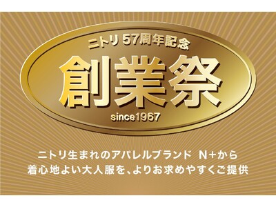 ニトリのアパレルブランドＮ でも感謝価格をご用意！「ニトリ57周年記念創業祭」11月29日(金)からスタート！