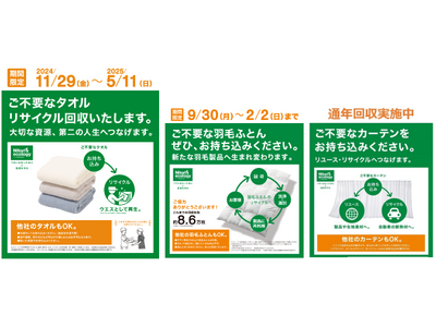 【ニトリ】ご好評により、11月29日（金）より期間限定でタオルのリサイクル回収を実施！