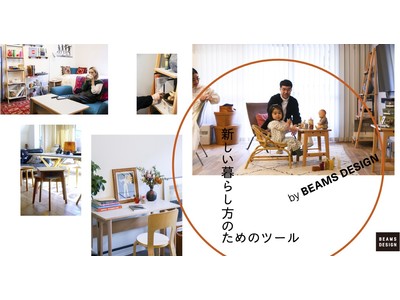 ニトリとBEAMS DESIGNが共同で企画した家具シリーズが新登場！家具ではニトリ初となる異業種ブランドとの共同企画。