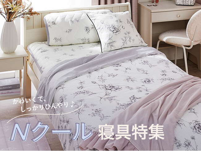 【ニトリ デコホーム】かわいくて、しっかりひんやり♪お気に入りのNクール寝具で、夏を快適に過ごそう！