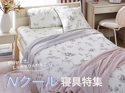【ニトリ デコホーム】かわいくて、しっかりひんやり♪お気に入りのNクール寝具で、夏を快適に過ごそう！