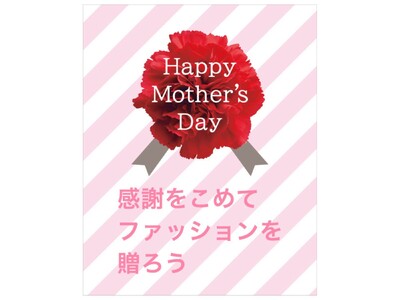 【ニトリのアパレルブランドN＋】「感謝をこめてファッションを贈ろう」母の日ギフト特集ページ公開！