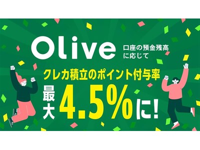 Olive口座に預金すると、クレカ積立が最大4.5％とさらにおトクに! 国内初、預金残高に応じたクレカ積...