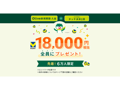 Olive史上最大15,000円相当のVポイントバックキャンペーンを12月2日から開始！【今年も残り約1ヵ月、ホリデーシーズン限定！通常の15倍ポイント進呈】