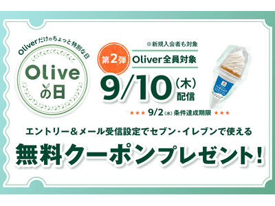 酷暑で“夏バテ”したお財布を応援！好評開催中の「Oliveの日」第二弾、9月2日（水）締め切り迫る！エン...