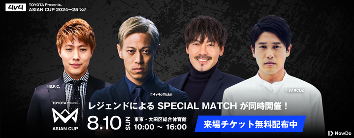 内田篤人・柿谷曜一朗・松井大輔・本田圭佑ら歴代日本代表が「TOYOTA Presents,4v4 ASIAN CUP 2024-25」に集結！スペシャルマッチで、アジアの子どもたちと夢の対決が実現。
