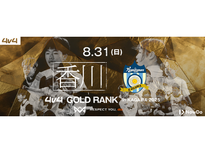 4v4、カマタマーレ讃岐と連携し8月31日（日）に香川県にてゴールドランク大会を開催決定。出場チームにはカマタマーレ讃岐戦の観戦チケットをプレゼント！