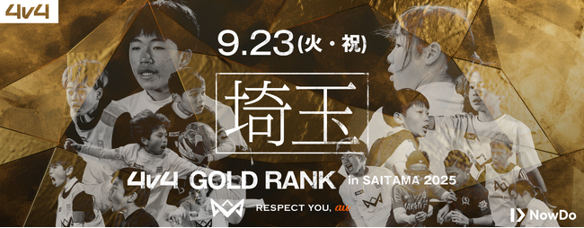 4v4、埼玉スタジアム2◯◯2と共催し9月23日（火・祝）に埼玉県にて、JAPAN CUP出場をかけたゴールドランク大会を開催決定！