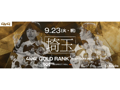 4v4、埼玉スタジアム2◯◯2と共催し9月23日（火・祝）に埼玉県にて、JAPAN CUP出場をかけたゴールドランク大会を開催決定！