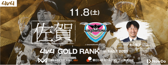 4v4、サガン鳥栖が協力し11月8日（土）佐賀県にてゴールドランク大会の開催が決定。スペシャルゲストには、サガン鳥栖クラブ・コンダクター豊田陽平氏が来場。