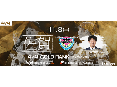 4v4、サガン鳥栖が協力し11月8日（土）佐賀県にてゴールドランク大会の開催が決定。スペシャルゲストには、サガン鳥栖クラブ・コンダクター豊田陽平氏が来場。