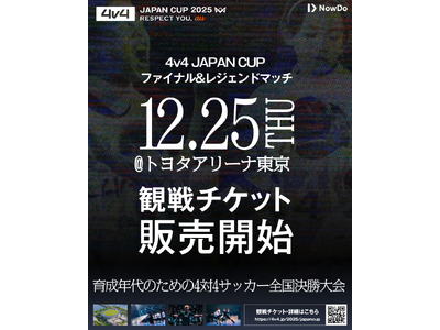 サッカー界のレジェンド集結！「4v4 JAPAN CUP 2025」の一般観戦チケットを販売開始。12月25日（木）TOYORA ARENA TOKYOにて開催。～挑戦の先に、未来がある～