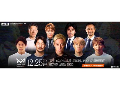 サッカー界のレジェンドが12月25日「4v4 JAPAN CUP 2025」に集結。本田圭佑をはじめ乾、...