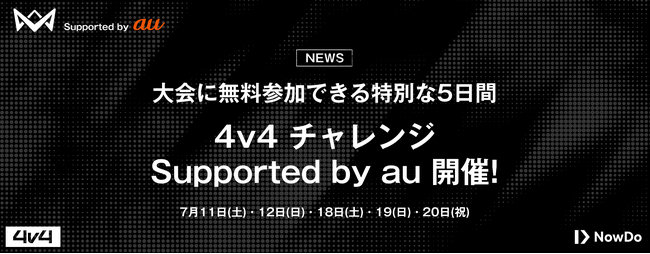 子どもたちの夏はここから。5日間限定の無料キャンペーン大会「4v4 チャレンジ Supported by au」の開催決定！