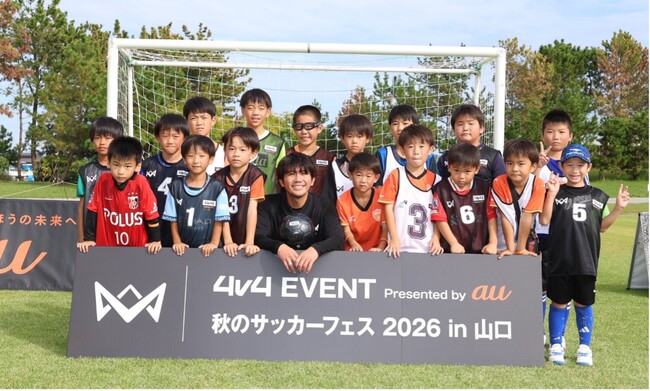 総勢約1,000人の子どもたちが4人制サッカー「4v4」を体験「4v4 EVENT Presented by au 秋のサッカーフェス 2026 in 山口」を開催。