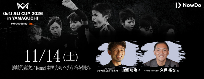 元プロサッカー選手の山瀬功治氏・久保裕也氏が来場決定！地域代表決定 Roundの出場権をかけた「4v4 au CUP 2026 in YAMAGUCHI Produced by au」開催！
