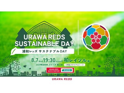 8月7日(水)に浦和レッズが主催する、「4v4 サステナブルCUP in 埼スタ」を埼玉県にて開催!出場...