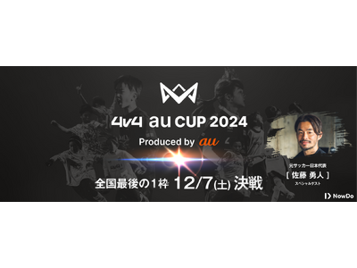 JAPAN CUP最後の出場枠をかけた「4v4 au CUP 2024」を12月7日（土）開催決定。元サッカー日本代表佐藤勇人氏による、サッカー教室も同時開催。