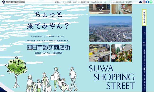 四日市諏訪商店街が魅力をデジタルで発信！