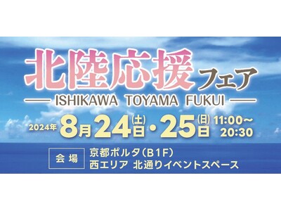 「北陸応援フェア」in京都ポルタ石川県、富山県、福井県の食品・雑貨を販売（8月24日・25日開催）