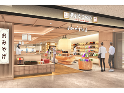 2026年７月、「京都ポルタ」のお土産ゾーン「きょうこのみ」が全面リニューアル！