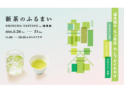 福寿園による日本茶シーズンイベント「新茶のふるまい」を京都ポルタで初開催！