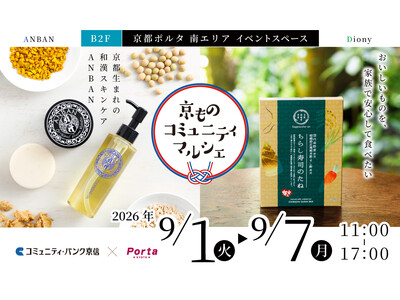 京都ポルタで「京ものコミュニティマルシェ」を開催
