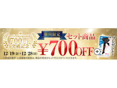 【シリーズ累計700万枚突破】『続けられる強着圧』で支持を集める「ベルミス」、期間限定記念キャンペーンを開催