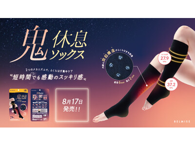 ツブツブ刺激の”新感覚”着圧ソックス。顧客共創から生まれたBELMISE新商品「鬼休息ソックス」8月17日発売