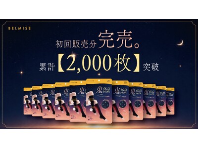 先行販売の初回販売分が本発売前に完売。BELMISE新商品「鬼休息ソックス」、累計販売枚数【2,000枚】突破