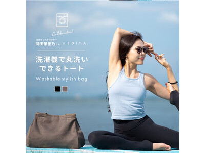 “バッグを洗う”新習慣を提案するブランド「EDITA.（エディータ）」がヨガインストラクター岡田茉里乃さんとのコラボアイテムを発表