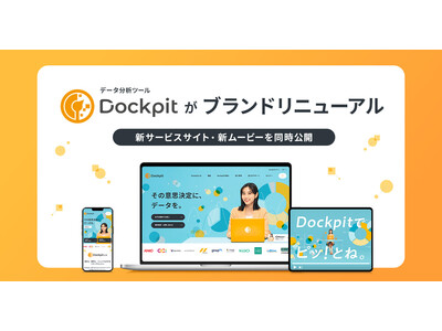 データ分析ツール「Dockpit」がブランドリニューアル　新サービスサイト・新ムービーを同時公開