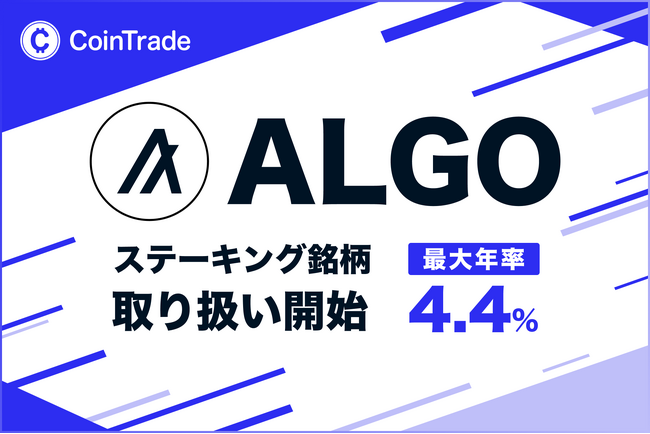 ステーキングサービス「CoinTradeStake」において 新規暗号資産アルゴランド(ALGO)の取扱いを開始