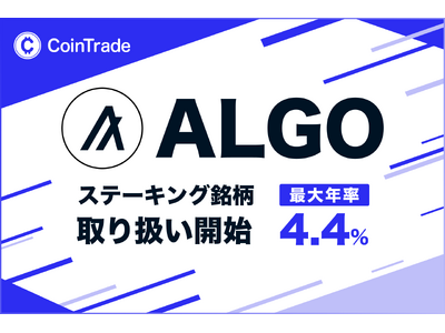 ステーキングサービス「CoinTradeStake」において 新規暗号資産アルゴランド（ALGO）の取扱いを開始