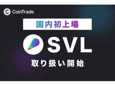 暗号資産販売所「CoinTrade」において新規暗号資産「SVL」取扱い開始のお知らせ