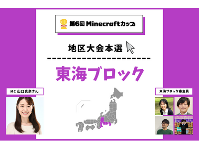 第6回Minecraftカップ東海ブロック地区大会開催！予選を勝ち抜いた16チームがイオンモールNago...