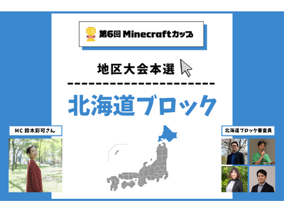 第6回Minecraftカップ北海道ブロック地区大会開催！予選を勝ち抜いた16チームがで発表・審査