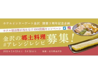 【ホテルインターゲート金沢】美味しい郷土料理を自分流にアレンジして投稿しよう！　金沢の郷土料理アレンジレシピ募集！ SNS投稿キャンペーン 開催　応募期間：2022年1月15日（土）～3月16日（水）