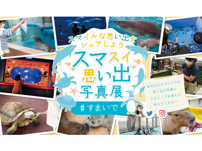 【神戸市立須磨海浜水族園】SNSでスマイルな思い出をシェアしよう！「スマスイ思い出写真展」の作品を募集い...