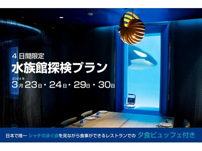 【鴨川シーワールド】2024年2月19日（月）より「春の水族館探検プラン」の予約開始